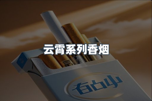 云霄系列香烟